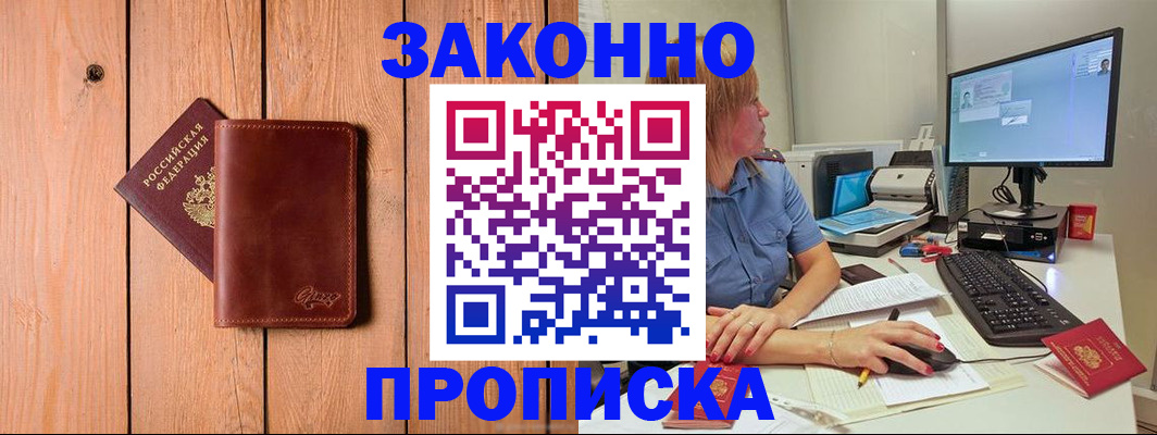 прописка гарантия в Благовещенске
